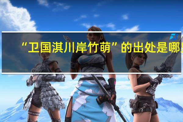 “卫国淇川岸竹萌”的出处是哪里