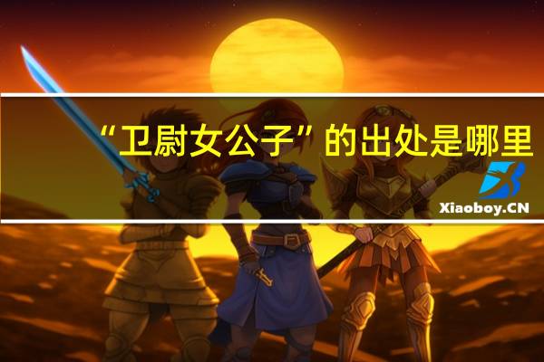 “卫尉女公子”的出处是哪里