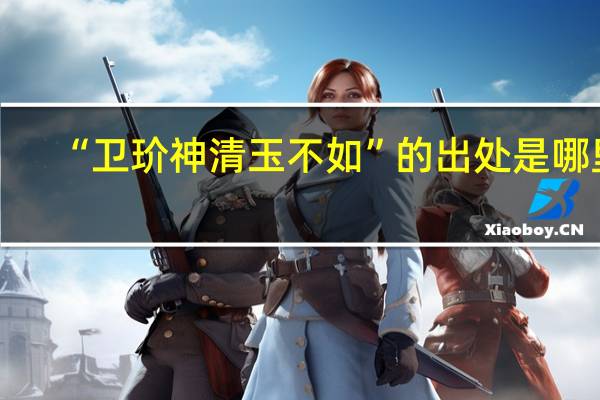 “卫玠神清玉不如”的出处是哪里