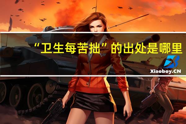 “卫生每苦拙”的出处是哪里