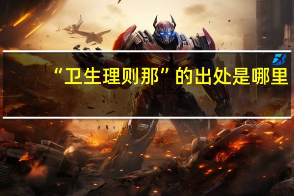 “卫生理则那”的出处是哪里