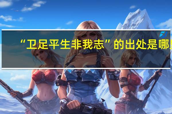 “卫足平生非我志”的出处是哪里