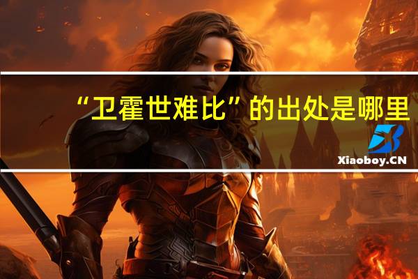 “卫霍世难比”的出处是哪里