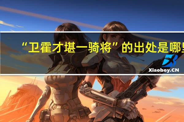 “卫霍才堪一骑将”的出处是哪里