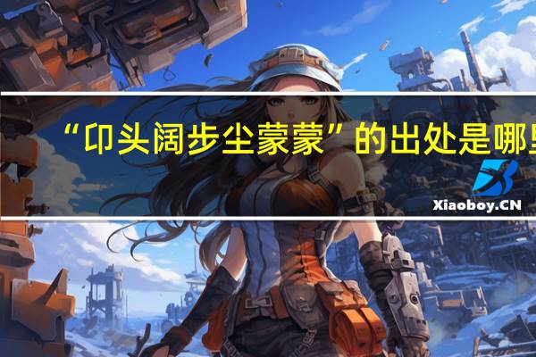 “卬头阔步尘蒙蒙”的出处是哪里