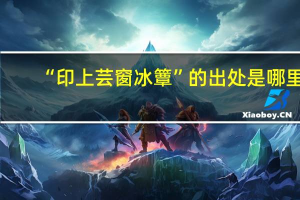 “印上芸窗冰簟”的出处是哪里
