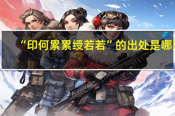 “印何累累绶若若”的出处是哪里
