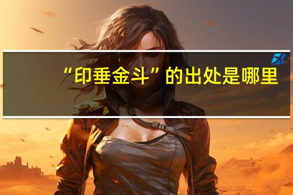 “印垂金斗”的出处是哪里