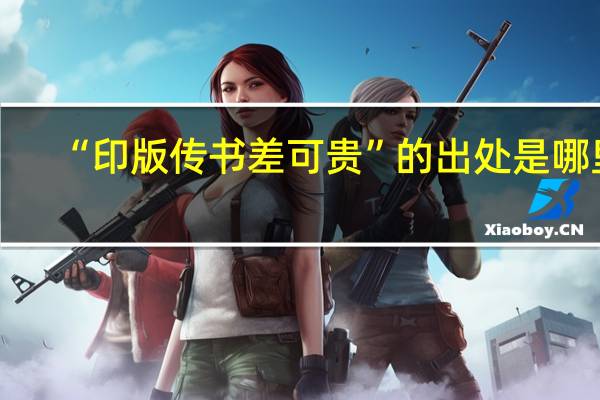 “印版传书差可贵”的出处是哪里