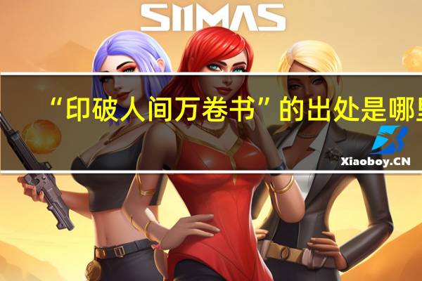 “印破人间万卷书”的出处是哪里