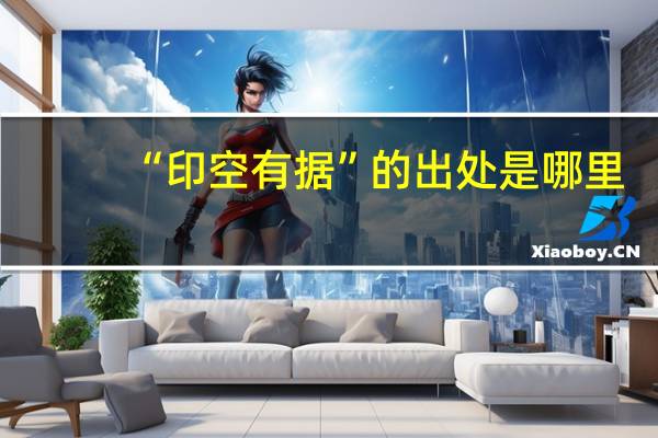 “印空有据”的出处是哪里