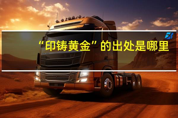 “印铸黄金”的出处是哪里