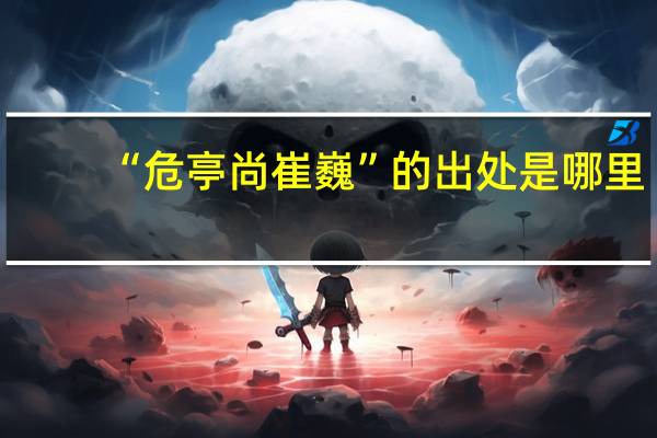 “危亭尚崔巍”的出处是哪里