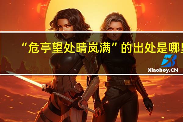 “危亭望处晴岚满”的出处是哪里