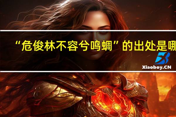 “危俊林不容兮鸣蜩”的出处是哪里