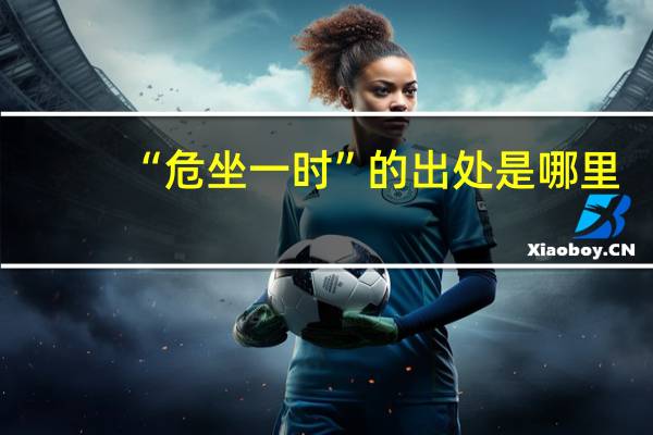 “危坐一时”的出处是哪里