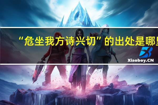 “危坐我方诗兴切”的出处是哪里