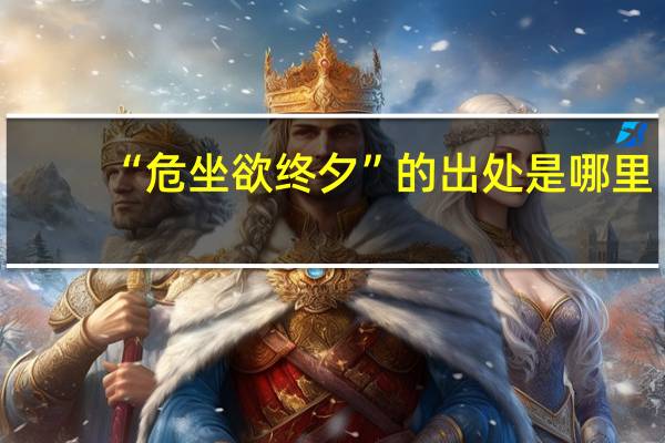 “危坐欲终夕”的出处是哪里