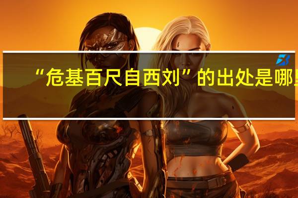 “危基百尺自西刘”的出处是哪里