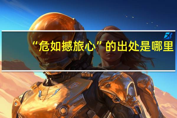 “危如撼旅心”的出处是哪里