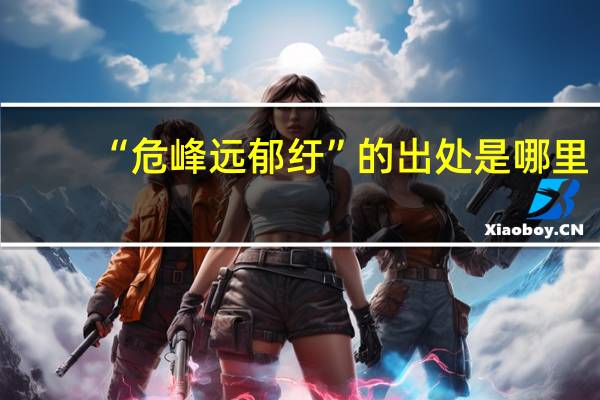 “危峰远郁纡”的出处是哪里