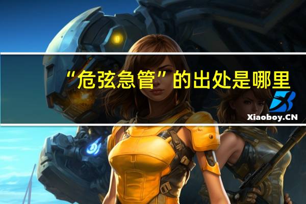 “危弦急管”的出处是哪里