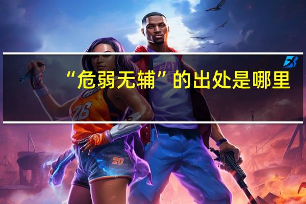 “危弱无辅”的出处是哪里