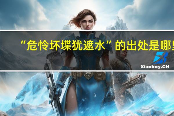 “危怜坏堞犹遮水”的出处是哪里