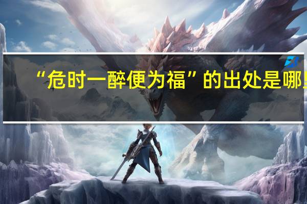 “危时一醉便为福”的出处是哪里