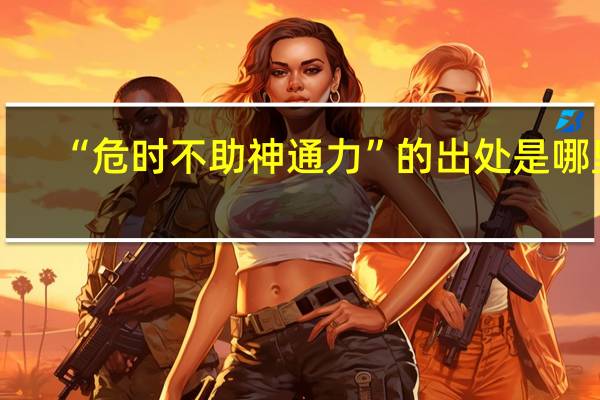 “危时不助神通力”的出处是哪里