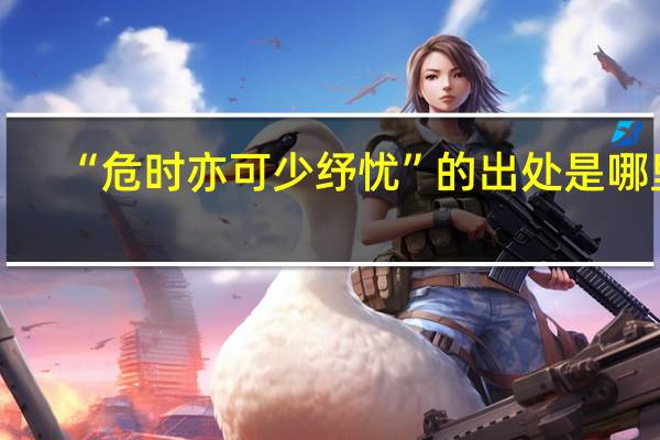 “危时亦可少纾忧”的出处是哪里