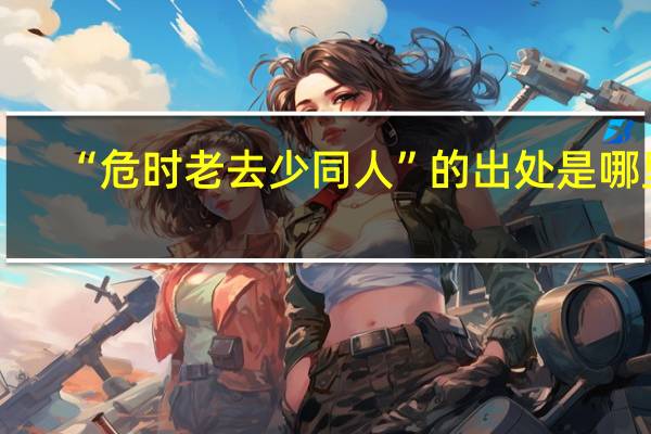 “危时老去少同人”的出处是哪里