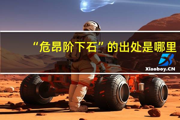 “危昂阶下石”的出处是哪里