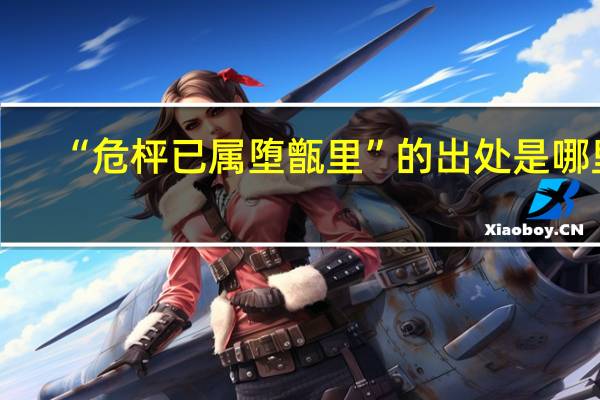 “危枰已属堕甑里”的出处是哪里