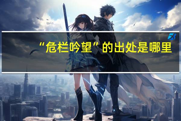 “危栏吟望”的出处是哪里