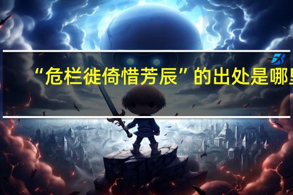 “危栏徙倚惜芳辰”的出处是哪里