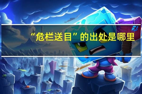 “危栏送目”的出处是哪里