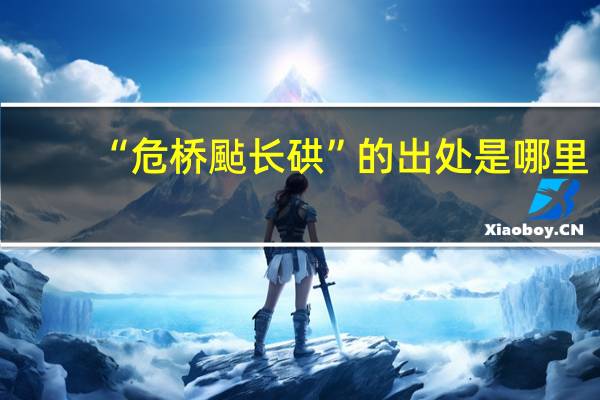 “危桥颭长硔”的出处是哪里