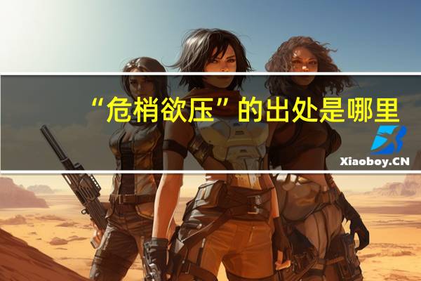 “危梢欲压”的出处是哪里