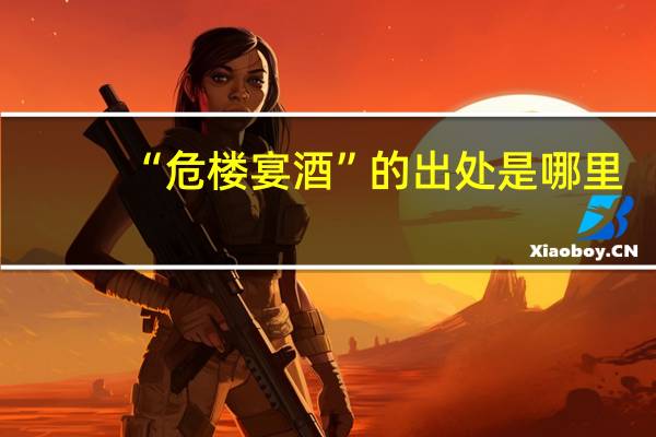 “危楼宴酒”的出处是哪里
