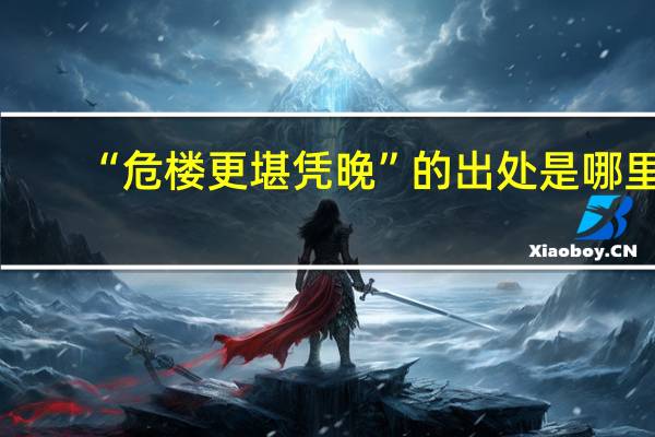 “危楼更堪凭晚”的出处是哪里