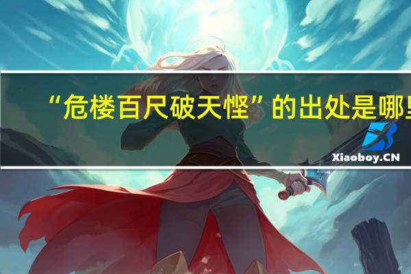 “危楼百尺破天悭”的出处是哪里