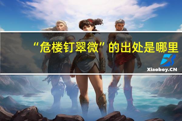 “危楼钉翠微”的出处是哪里
