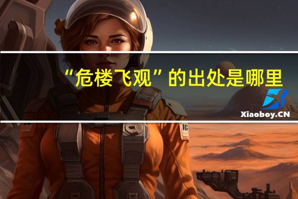 “危楼飞观”的出处是哪里