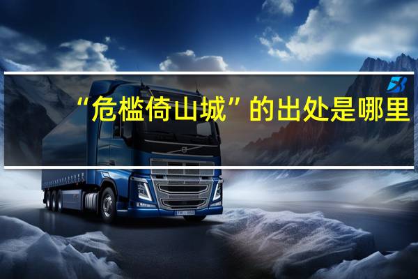 “危槛倚山城”的出处是哪里