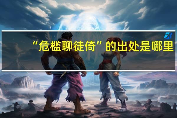 “危槛聊徒倚”的出处是哪里