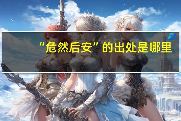 “危然后安”的出处是哪里