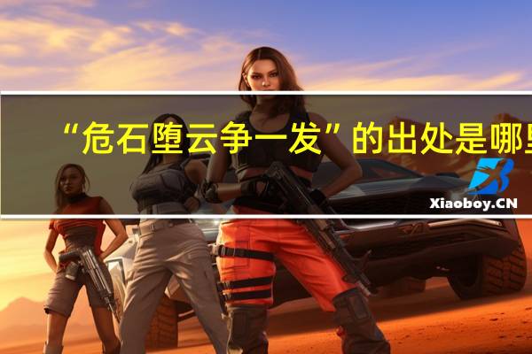 “危石堕云争一发”的出处是哪里