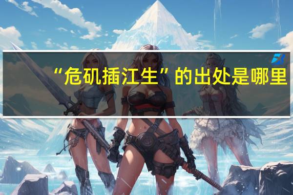 “危矶插江生”的出处是哪里