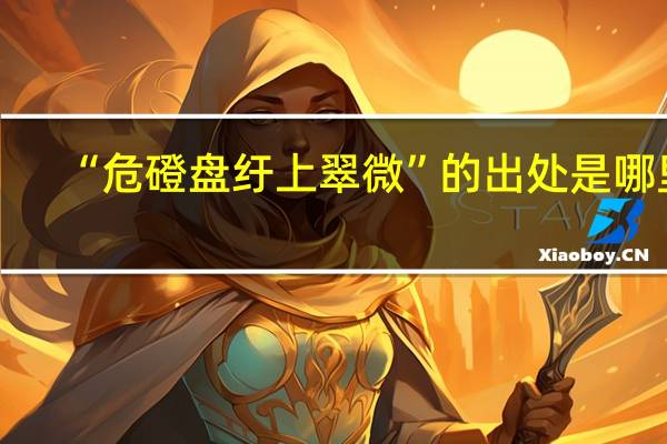 “危磴盘纡上翠微”的出处是哪里